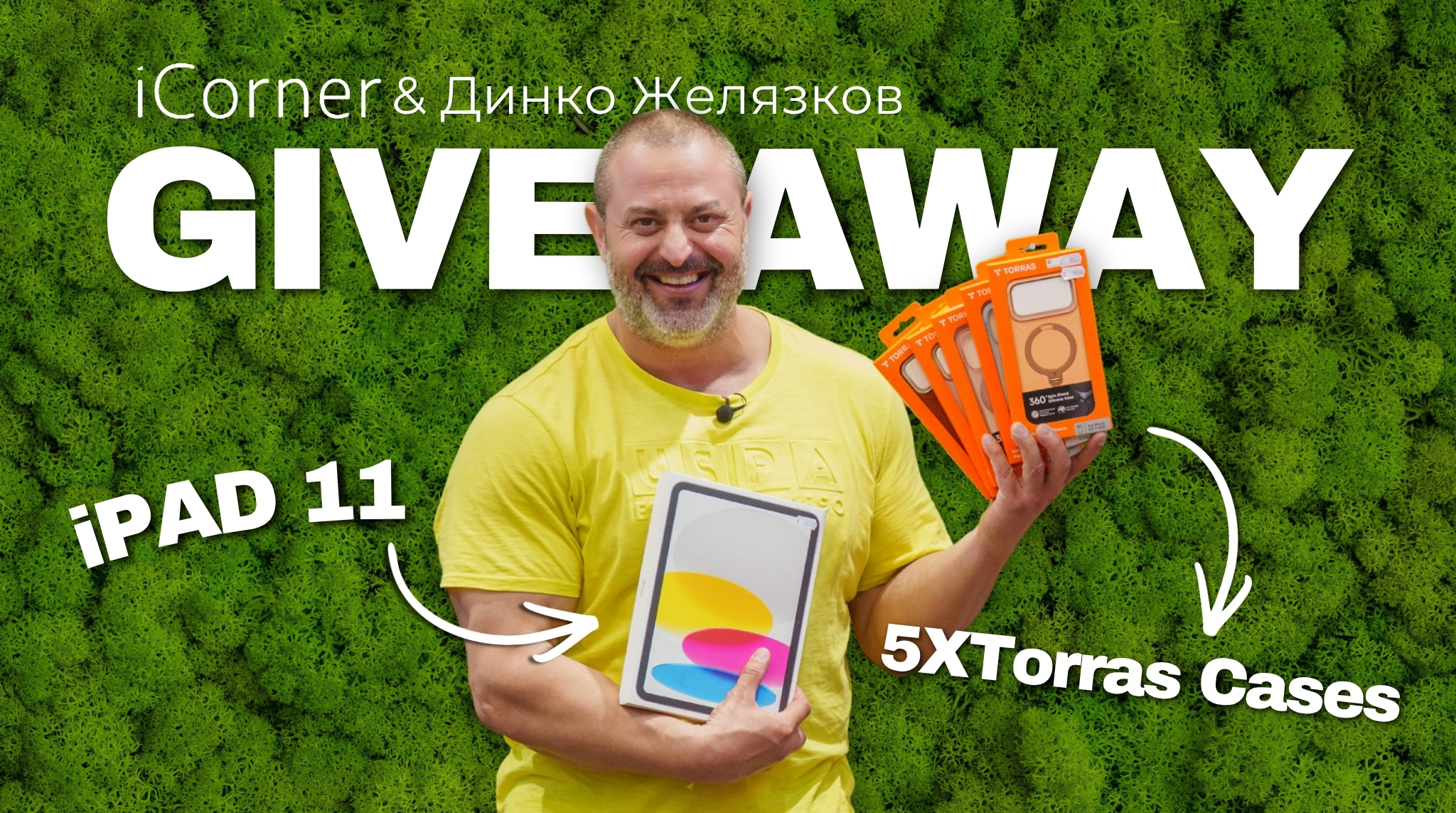 iCorner и Динко Желязков стартират специален GIVEAWAY с награди от Apple и Torras